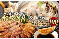 ハーブ育ちチキン使用！ 水炊き 8人前 ＆【国産冷凍生餃子(ラー麦使用)】 大きめ餃子 100個