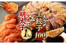 夕焼け 明太子 1kg ＆ 【国産冷凍生餃子(ラー麦使用)】 大きめ餃子 100個 合計3kg