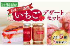 【3ヶ月定期便】【あまおう満喫】いちごデザートセット