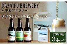 【 太宰府ブルワリー 】 クラフトビール 定番3種 飲み比べ 3本セット