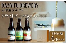 【 太宰府ブルワリー 】 クラフトビール 定番3種 飲み比べ 6本セット