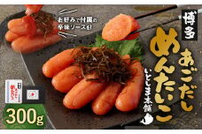 あごだし明太子 300g めんたいこ 出汁