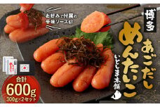 あごだし明太子 300g×2セット めんたいこ 出汁