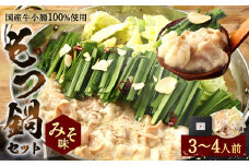 もつ鍋セット(みそ味) 3～4人前 モツ 味噌