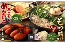 あごだし明太子 300g/もつ鍋セット(みそ味) 3～4人前 めんたいこ モツ 味噌