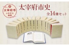 太宰府市史 全14冊セット