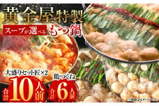 【9月30日で受付終了】【うま辛唐辛子】黄金屋特製もつ鍋 大盛りセット匠×2 計10人前 鶏つくね(しんじょう・つみれ)6人前付き