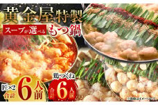 【9月30日で受付終了】【しょうゆ風味】黄金屋特製もつ鍋セット匠×2 計6人前 鶏つくね(しんじょう・つみれ)6人前付き