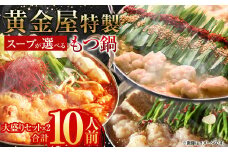 【9月30日で受付終了】【しょうゆ風味】黄金屋特製もつ鍋 大盛りセット×2 計10人前 モツ モツ鍋