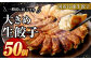 【2023年12月発送】【国産冷凍生餃子】大きめ 餃子 50個 計1kg ラー麦 ぎょうざ 冷凍