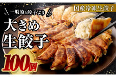 【2023年11月発送】【国産冷凍生餃子】大きめ 餃子 100個 計2kg ラー麦 ぎょうざ 冷凍