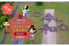 【返礼品なし】ふるさと太宰府応援寄附金 1,000円