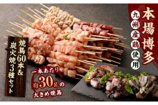 【1串ずっしり30g】本場博多の九州産 焼鳥60本＆炭火焼3種セット 焼鳥 焼き鳥 串 串焼き セット 詰め合わせ 冷凍 福岡県 太宰府市