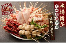 【1串ずっしり30g】本場博多の九州産 焼鳥セット 計68本 焼鳥 焼き鳥 串 串焼き セット 詰め合わせ 冷凍 福岡県 太宰府市