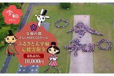 【返礼品なし】ふるさと太宰府応援寄附金 10,000円