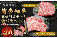博多和牛の部位別 ステーキ 食べ比べセット 450g(モモステーキ250g＋肩ロースステーキ200g)