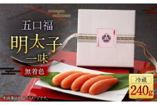 【数量限定】五口福 明太子一味 240g (無着色)