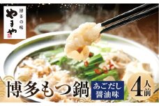 ぷるっぷる♪ 博多もつ鍋セット あごだし醤油味 4人前