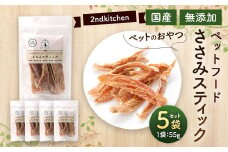 【国産・無添加】セカンドキッチン ペットフード ペットのおやつ ささみ スティック 55g×5袋