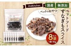 【国産・無添加】セカンドキッチン ペットフード ペットのおやつ すなぎもスライス 90g×8袋
