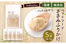 【国産・無添加】セカンドキッチン ペットフード ペットのおやつ ささみ ふりかけ 70g×5袋