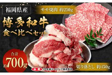博多和牛の食べ比べセット 700g (切り落とし約450g＋モモ焼肉約250g)