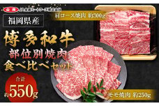 博多和牛の部位別焼肉食べ比べセット 550g (モモ焼肉 約250g＋肩ロース焼肉 約300g)