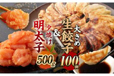 夕焼け明太子500g ＆【国産冷凍生餃子(ラー麦使用)】大きめ餃子 100個 合計2.5kg
