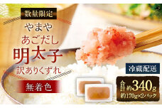 【数量限定】やまや あごだし明太子 (訳ありくずれ) 170g (くずれ)×2個 セット (無着色)