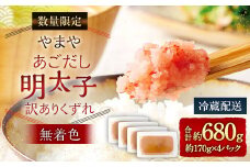 【数量限定】やまや あごだし明太子 (訳ありくずれ) 170g (くずれ) ×4個 セット (無着色)