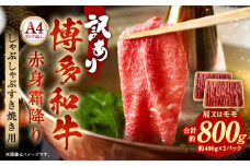 訳あり！ 博多和牛 赤身 霜降り しゃぶしゃぶ すき焼き 用(肩・モモ) 800g (400g×2パック)