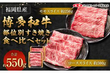 博多和牛 の部位別 すき焼き 食べ比べセット 550g (モモスライス250g＋ローススライス300g)