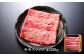博多和牛 の部位別 すき焼き 食べ比べセット 550g (モモスライス250g＋ローススライス300g)