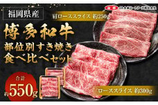 博多和牛 の部位別 すき焼き 食べ比べ セット 550g (肩ローススライス250g＋ローススライス300g)