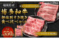 博多和牛 の部位別 すき焼き 食べ比べ セット 550g (肩ローススライス250g＋ローススライス300g)
