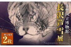 九州国立博物館「長沢芦雪展」入場券 2枚