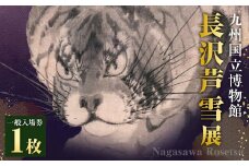 九州国立博物館「長沢芦雪展」入場券 1枚