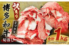 【訳あり】博多和牛 切落し 合計1kg (500g×2パック)
