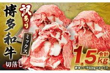 【訳あり】博多和牛 切落し 合計1.5kg (500g×3パック)