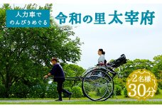 人力車でのんびりめぐる令和の里太宰府 2名様 30分