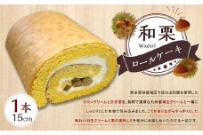 和栗ロールケーキ