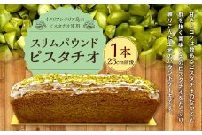 スリムパウンドピスタチオ