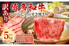 訳あり！ 博多和牛 しゃぶしゃぶすき焼き用 (肩ロース肉・肩バラ・モモ肉) 5kg