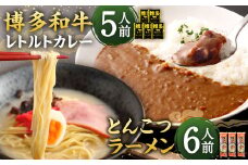【9月30日で受付終了】博多和牛 レトルトカレー 5人前 ＆ とんこつラーメン 6人前 セット