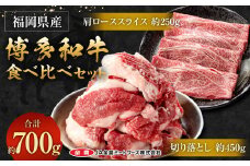 博多和牛の食べ比べセット 700g(切り落とし450g＋肩ローススライス250g)