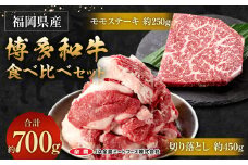 博多和牛の食べ比べセット 700g (切り落とし450g＋モモステーキ250g)