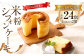 【1ヶ月毎12回定期便】米粉シフォンケーキ 計24個（2個×12回）