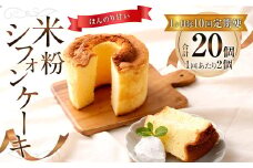 【1ヶ月毎10回定期便】米粉シフォンケーキ 計20個（2個×10回）