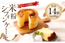 米粉シフォンケーキ 300g 計14個