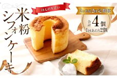 【2ヶ月毎2回定期便】米粉シフォンケーキ 計4個（2個×2回）